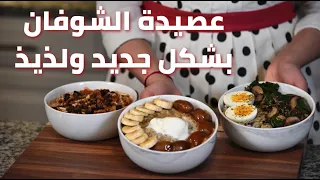 3 أفكار فطور صحي ولذيذ لعصيدة الشوفان- معصوب، كيكة الجزر، واوتميل مالح 3 Healthy Oatmeal Recipes