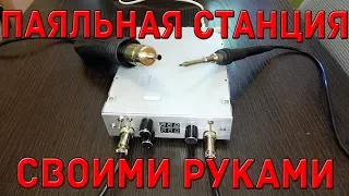 Паяльная станция своими руками