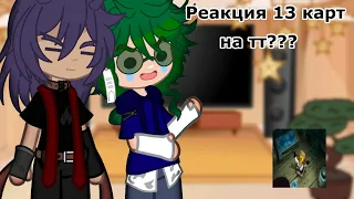 •||Реакция 13 карт на тт||Gacha Club|| Я живая 2.0||•