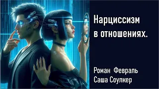 Нарциссизм в отношениях