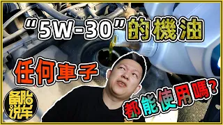 5W-30的機油，任何車子都能使用嗎