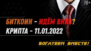 Разбор криптовалют на 11.01.2022 // Биткоин - идём вниз?🧐👀