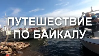 Путешествие по Байкалу.6)Большая Байкальская Тропа.посёлок Большие коты.