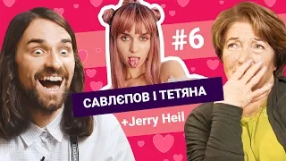 Що тут робить JERRY HEIL? Дурнєв, Дантес, Джонні Депп | САВЛЄПОВ і ТЕТЯНА #6