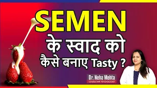 Semen के स्वाद को बेहतर कैसे बनाएं  || How to Make Semen Taste Better || Dr. Neh Mehta