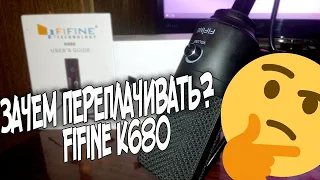 Fifine K680. Стоит ли переплачивать?