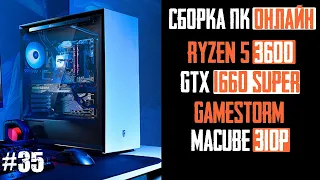 Сборка ПК в корпус Macube 310P White (B450 Pro4, Ryzen 5 3600, GTX 1660 Super, Performa 10X ARGB)