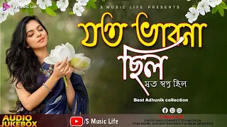 Jato Bhabna Chhilo // Adhunik Bengali Song // Audio Jukebox// S Music Life