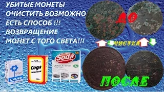 УБИТЫЕ МОНЕТЫ?!?!?!?ЕСТЬ СПОСОБ ОЧИСТИТЬ!!!ЛЕГКИЙ СПОСОБ!!!MD НАМ В ПОМОЩЬ РЕКОМЕНДУЕТ!!!