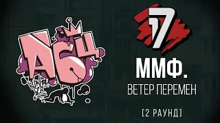 Мифабц аkа ММФ. - Ветер Перемен. ТРЕК - 2 раунд | 17 Независимый баттл