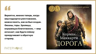 Кормак Маккарти «Дорога». Аудиокнига. Читает Владимир Голицын