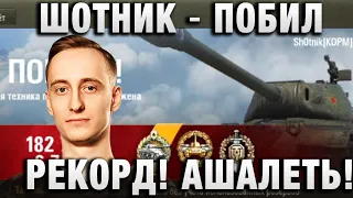 ШОТНИК ★ ПОБИЛ РЕКОРД! АШАЛЕТЬ! ★