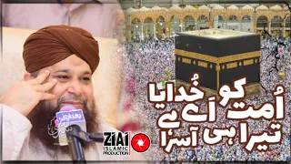 Ummat Ko Aye Khudaya Tera Hi Aasra Hai | Muhammad Owais Raza Qadri By Ziai Islamic Production