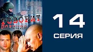 Говорит полиция 14 серия - криминал | сериал | детектив