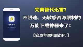 iPhone下载种子不限速？万能下载神器来领取一下！