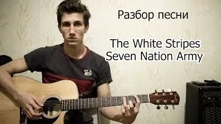 Разбор White Stripes - Seven Nation Army