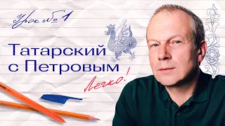 1 урок татарского с полиглотом Петровым