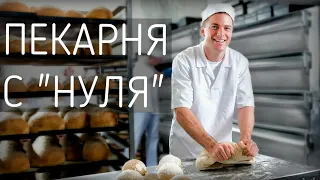 Как это сделано - пекарню с нуля 🍞 от монтажа до первого хлеба 🍞