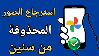 استرجاع الصور القديمة المحذوفة من الهاتف استعادة الصور من صور جوجل