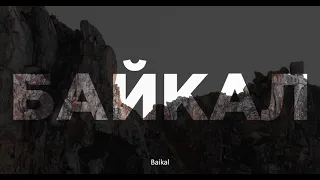 Документальный фильм "Байкал" (Трейлер)