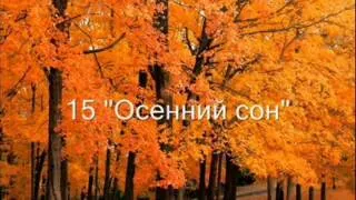 Вальс "Осенний сон" (А.Джойс - Г.Шендерёв)