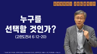 고린도전서 6:12-20 | 누구를 선택할 것인가? | 유기성목사