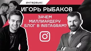 ИГОРЬ РЫБАКОВ: зачем миллиардеру блог в инстаграм? Жажда Рыбакова. Про жену, форбс, Тинькова, бизнес