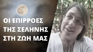 Οι επιρροές της σελήνης στη ζωή μας