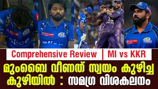 മുംബൈ വീണത് സ്വയം കുഴിച്ച കുഴിയിൽ : സമഗ്ര വിശകലനം | Comprehensive Review | MI vs KKR