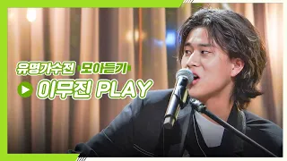 [유명가수전(famous singers)▶모아듣기] 이무진(LEE MU JIN) 너 사슴이야? 왜 내 귀를 녹용..⭐️ 이무진 플레이리스트♪ | JTBC 210518 방송 외