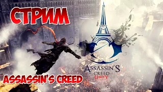 Стрим Assassins Creed Unity