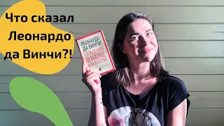 Живопись как наука или что думал Леонардо да Винчи