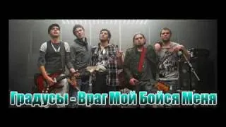 Градусы - Враг Мой Бойся Меня (Remake)