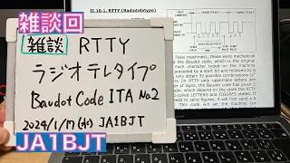 【雑談】RTTY ラジオテレタイプ 最も古いデジタル通信 Baudot Code 2024/01/17 アマチュア無線 VLOG 407