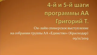 4-й и 5-й шаги программы АА. Григорий Т. Он-лайн спикер на собрании группы АА Единство (Краснодар)