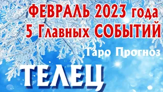 ТЕЛЕЦ ФЕВРАЛЬ 2023 года 5 Главных СОБЫТИЙ месяца Таро Прогноз Angel Tarot