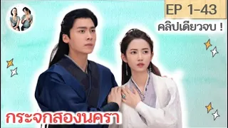 เล่าเต็มเรื่อง!! กระจกสองนครา EP 1-43 END | Mirror : A Tale of twin cities [SPOIL]