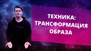 НЕЙРОТРАНСФОРМИНГ. Как решить любой финансовый  или любой другой блок? ТЕХНИКА ТРАНСФОРМАЦИЯ образа