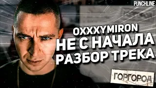 OXXXYMIRON - Не с начала (Горгород 2015) || Детальный разбор трека