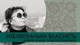 Інтерв'ю з Аліною Сєроштан-Татаріновою на тему "Інтелектуальна власність"