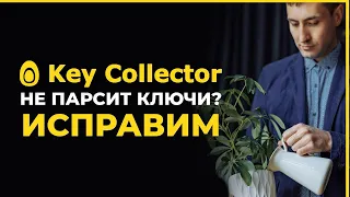 Кейколлектор не работает парсинг 2024  Key Collector не парсит Вордстат. Исправляем Кей Коллектор