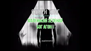 аудіокнига Стівен Кінг - "Маленький зелений бог агонії" #українською #україна #аудіокнига