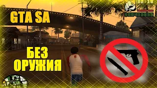 GTA SA - как далеко можно пройти без оружия