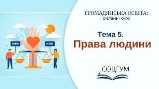 Громадянська освіта: Тема 5. Права людини: зміст, властивості, класифікація