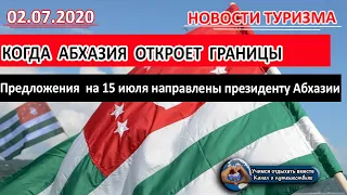 АБХАЗИЯ 2020| Границы Абхазия откроет для туристов с 15 июля