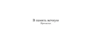 «В память вечную» П. Г. Чесноков ор. 9-15