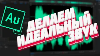 КАК КРУТО ОБРАБОТАТЬ ГОЛОС В Adobe Audition!!