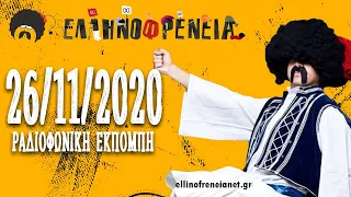 Ελληνοφρένεια 26/11/2020 | Ellinofreneia Official