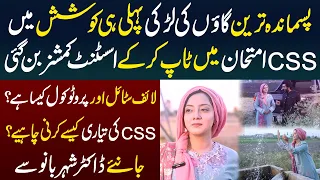 Gaon Ki Larki CSS Kar Ke Assistant Commissioner Bun Gai - 1st Attempt Pe Khawab Poora Kaise Huwa?