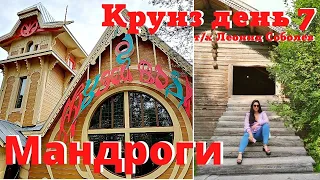 МУЗЕЙ ВОДКИ И СВАДЕБНЫЙ ДОМ | ВЕРХНИЕ МАНДРОГИ | КРУИЗ НА Т/Х ЛЕОНИД СОБОЛЕВ ПО КАРЕЛИИ | ДЕНЬ 7